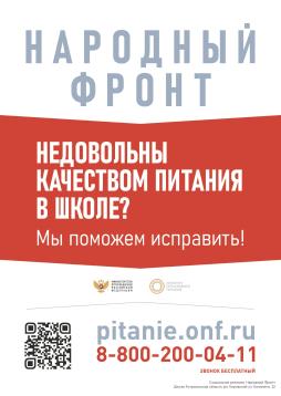 Недовольны качеством питания в школе? Мы поможем исправить!